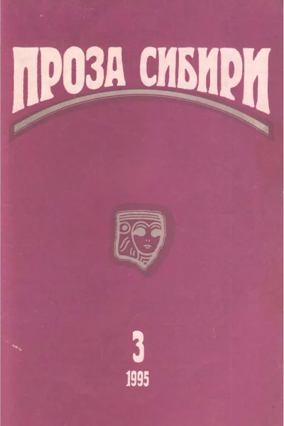 журнал ПРОЗА СИБИРИ 3 1995 г