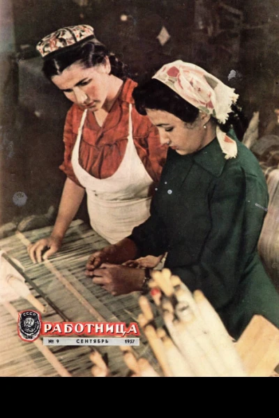 Журнал Работница  9 за 1957 год Стр 2123