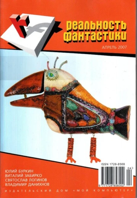 Журнал Реальность фантастики  4 апрель 2007