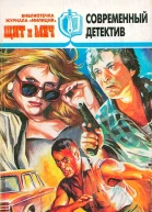 Журнал Щит и меч  3 1997 г