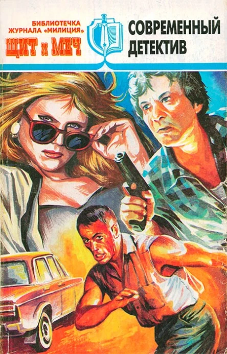 Журнал Щит и меч  3 1997 г