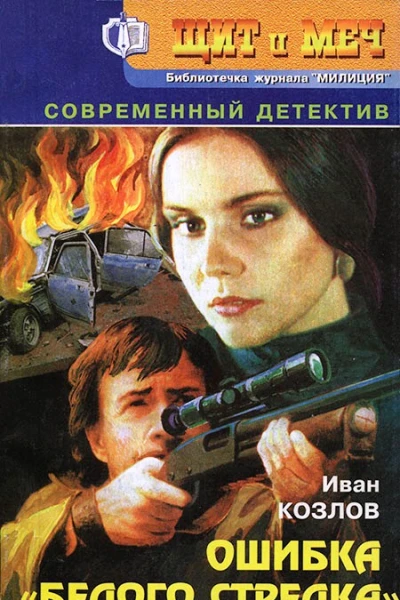 Журнал Щит и меч  5