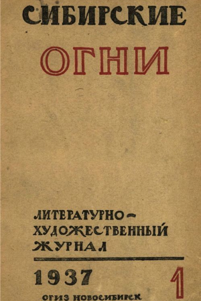Журнал Сибирские огни 1 1937 г