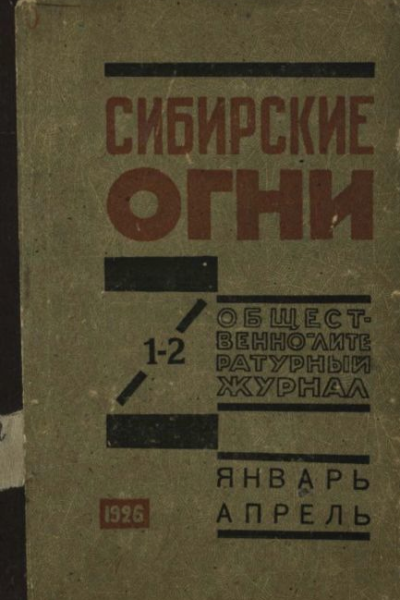 Журнал Сибирские огни 12 1926 г