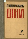 Журнал Сибирские огни 1973 г 7
