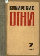 Журнал Сибирские огни 1973 г 7