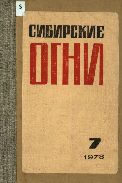 Журнал Сибирские огни 1973 г 7