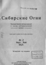 Журнал Сибирские огни 2 1925 г