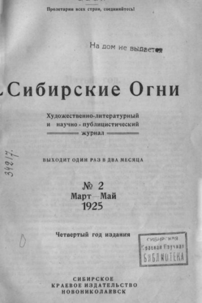Журнал Сибирские огни 2 1925 г