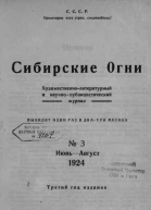 Журнал Сибирские огни 3 1924 г
