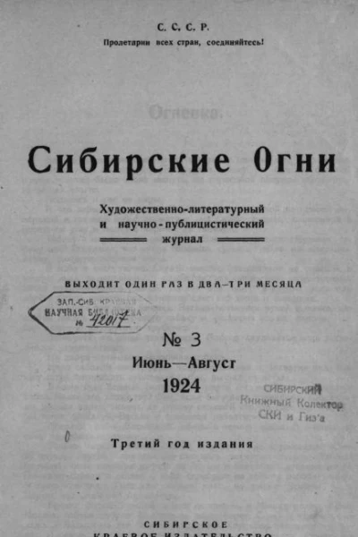 Журнал Сибирские огни 3 1924 г