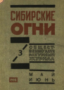 Журнал Сибирские огни 3 1926 г