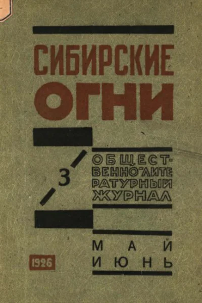 Журнал Сибирские огни 3 1926 г