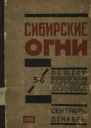 Журнал Сибирские огни 56 1926 г