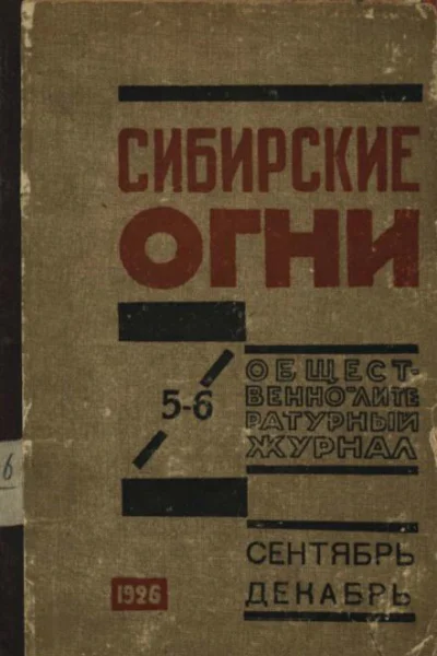 Журнал Сибирские огни 56 1926 г