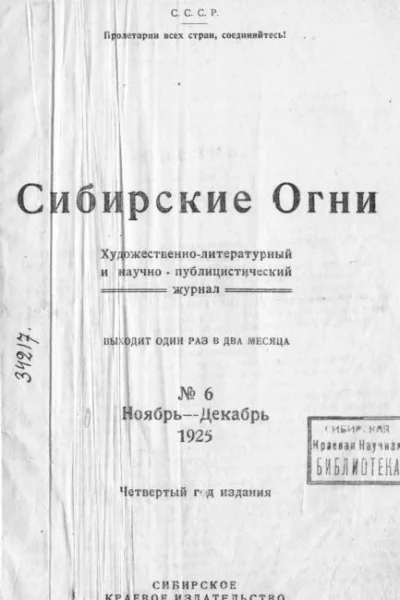 Журнал Сибирские огни 6 1925 г