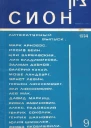 Журнал Сион 9