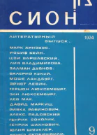 Журнал Сион 9