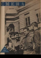 Журнал Смена 1944 г 0722