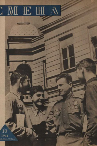 Журнал Смена 1944 г 0722