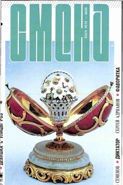 Журнал Смена 4