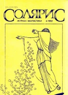 Журнал Солярис  4 1992 г