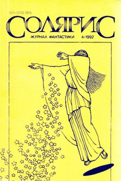 Журнал Солярис  4 1992 г