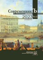 Журнал СовременникЪ  11 Спецвыпуск 2023