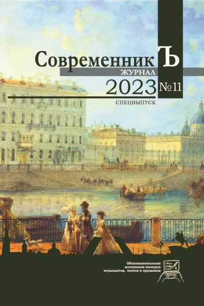 Журнал СовременникЪ  11 Спецвыпуск 2023