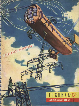 Журнал Техникамолодежи  12 за 1959 г