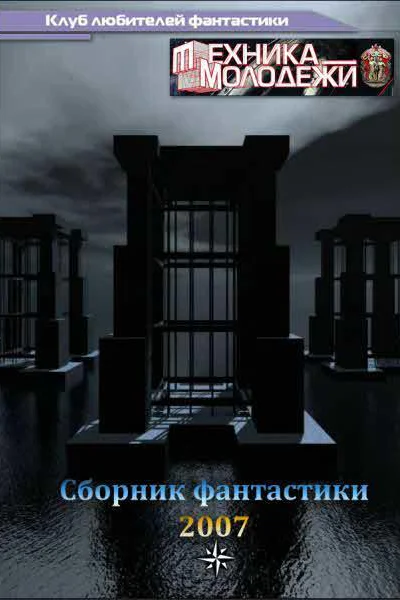 Журнал ТЕХНИКАМОЛОДЕЖИ Сборник фантастики 2007