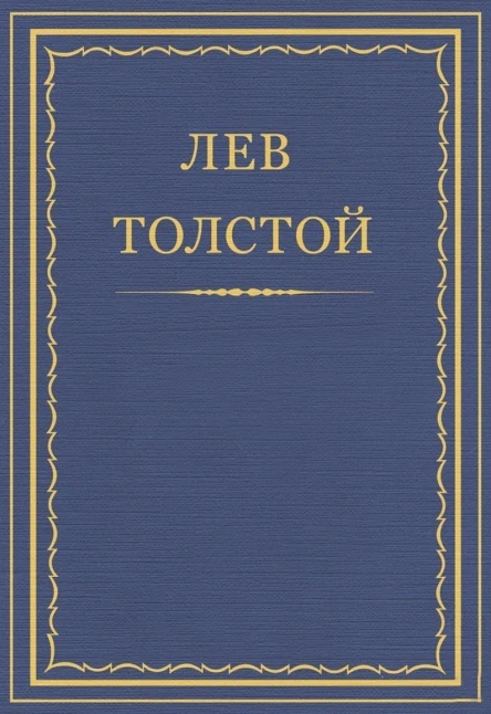 Журнал Толстовский Листок  Запрещенный Толстой Выпуск пятый