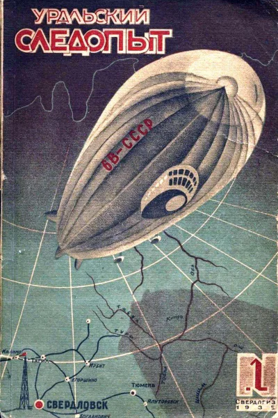 Журнал Уральский следопыт  1 1935