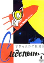 Журнал Уральский следопыт  1 1959