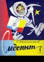 Журнал Уральский следопыт  1 1961