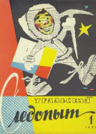 Журнал Уральский следопыт 1961 г 13