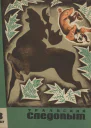 Журнал Уральский следопыт 1967 г 0809