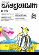 Журнал Уральский следопыт 1985 г 6