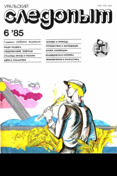 Журнал Уральский следопыт 1985 г 6