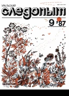 Журнал Уральский следопыт 1987 г 9