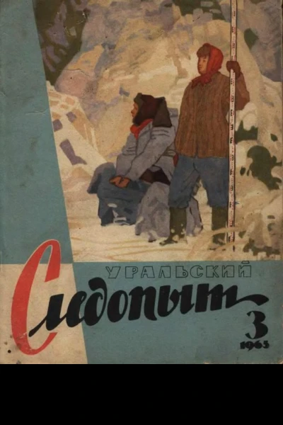 Журнал Уральский следопыт 23 1965 г