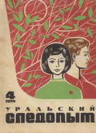 Журнал Уральский следопыт  4 за 1974 г