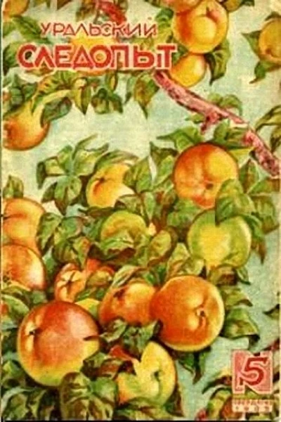 Журнал Уральский следопыт 5 1935