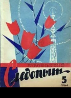 Журнал Уральский следопыт  5 1964