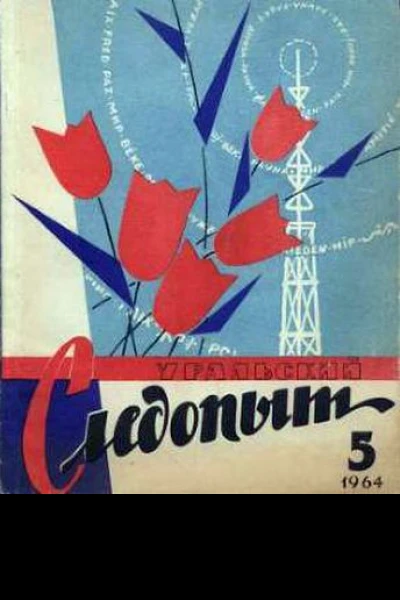 Журнал Уральский следопыт  5 1964