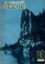 Журнал Уральский следопыт  8 1935