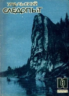 Журнал Уральский следопыт  8 1935