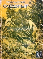 Журнал Уральский следопыт  9 1935