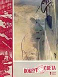 Журнал Вокруг Света 01 за 1960 год