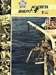 Журнал Вокруг Света 01 за 1985 год